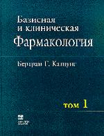 Базисная и клиническая фармакология