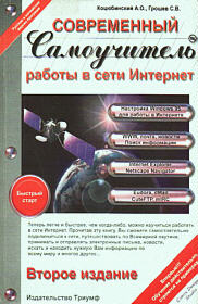 Современный самоучитель работы в сети Интернет. Быстрый старт, 3-е издание