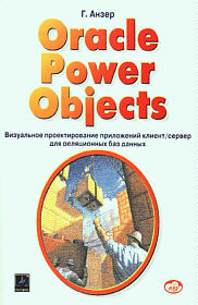 Oracle Power Objects: проектирование приложений "клиент-сервер"