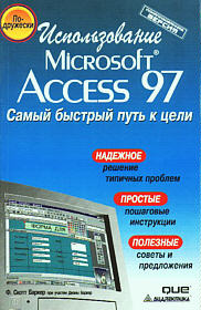 Использование MS Access 97