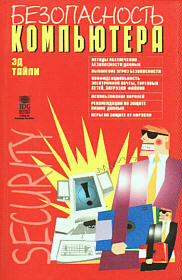 Безопасность компьютера