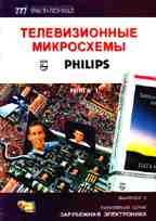 Телевизионные микросхемы PHILIPS. Книга 1.Выпуск 3