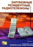 Зарубежные резидентные радиотелефоны