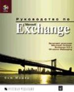 Руководство по MS Exchange с CD-ROM