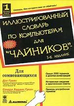 Иллюстрированный словарь по компьютерам для чайников