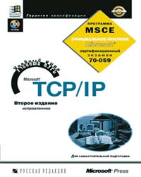 Microsoft TCP/IP: учебный курс. MCSE 70-059. 2-е издание. (+CD)