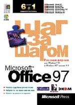 MS Office 97. Шаг за шагом (+CD)