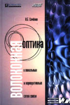Волоконная оптика в локальных и корпоративных сетях связи