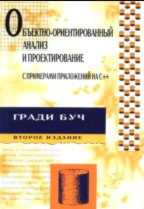 Объектно-ориентированный анализ и проектирование с примерами приложений на C++