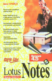 Изучи сам Lotus Notes 4.5