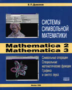 Системы символьной математики: Mathematica 2 и 3
