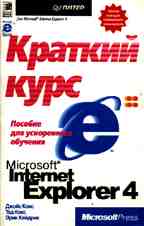 Internet Explorer 4: краткий курс
