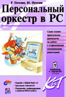 Персональный оркестр в PC