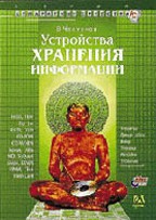 Устройства хранения информации