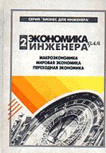Экономика для инженера. Макроэкономика. Мировая экономика. Переходная экономика. В 2-х томах. Том 2)