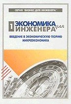 Экономика для инженера. Введение в экономическую теорию. Микроэкономика. В 2-х томах. Том 1