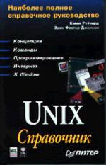 UNIX: справочник