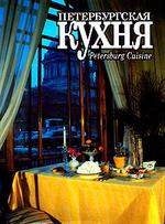Петербургская кухня