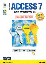 Access 7 для Windows 95. Шаг за шагом