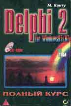 Delphi 2 для Windows 95/ NT. Полный курс. В 2 томах. (+CD)