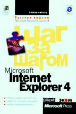 MS Internet Explorer 4. Шаг за шагом