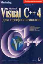 Visual C++4 для профессионалов (+дискета)