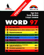 Word 7.0 для Windows 95. Справочник