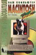 Ваш компьютер Macintosh: без проблем