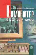 Компьютер в офисе и дома