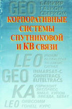 Корпоративные системы спутниковой и КВ связи