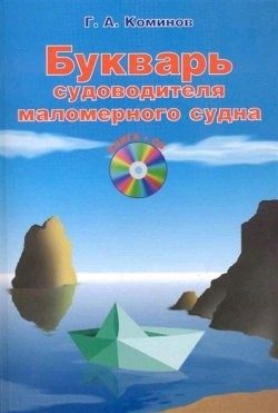 Букварь судоводителя маломерного судна (+CD)