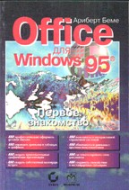 MS Office для Windows 95. Первое знакомство