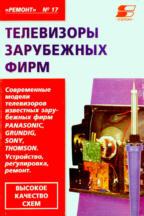 Телевизоры зарубежных фирм. Ремонт №17