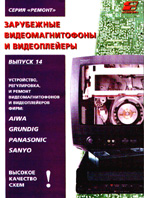 Зарубежные видеомагнитофоны и видеоплейеры. Ремонт №14