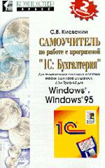Самоучитель по работе с "1С: Бухгалтерия". 2-е издание