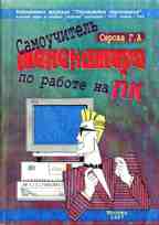 Самоучитель работы на ПК для менеджера