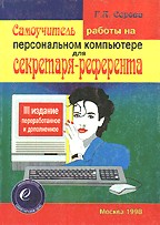 Самоучитель работы на ПК для секретаря-референта