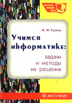 Учимся информатике: задачи и методы решения