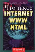 Что такое Internet, WWW и HTML. Первое знакомство