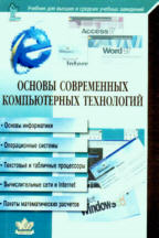 Основы современных компьютерных технологий