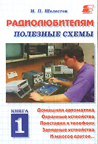 Радиолюбителям. Полезные схемы. Книга 1