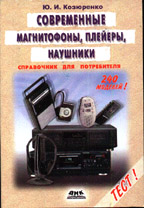 Современные магнитофоны, плейеры, наушники