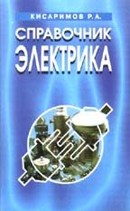 Справочник электрика