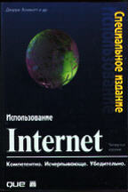 Использование Internet. Специальное издание