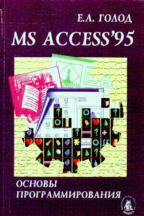 MS Access 95. Основы программирования