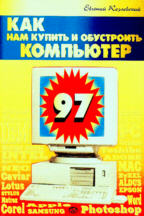 Как нам купить и обустроить компьютер
