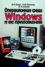 Операционная среда Windows и ее приложения