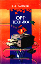 Оргтехника
