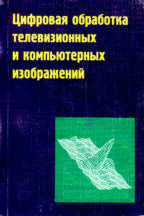 Цифровая обработка телевизионных и компьютерных изображений