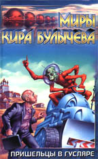 Пришельцы в Гусляре